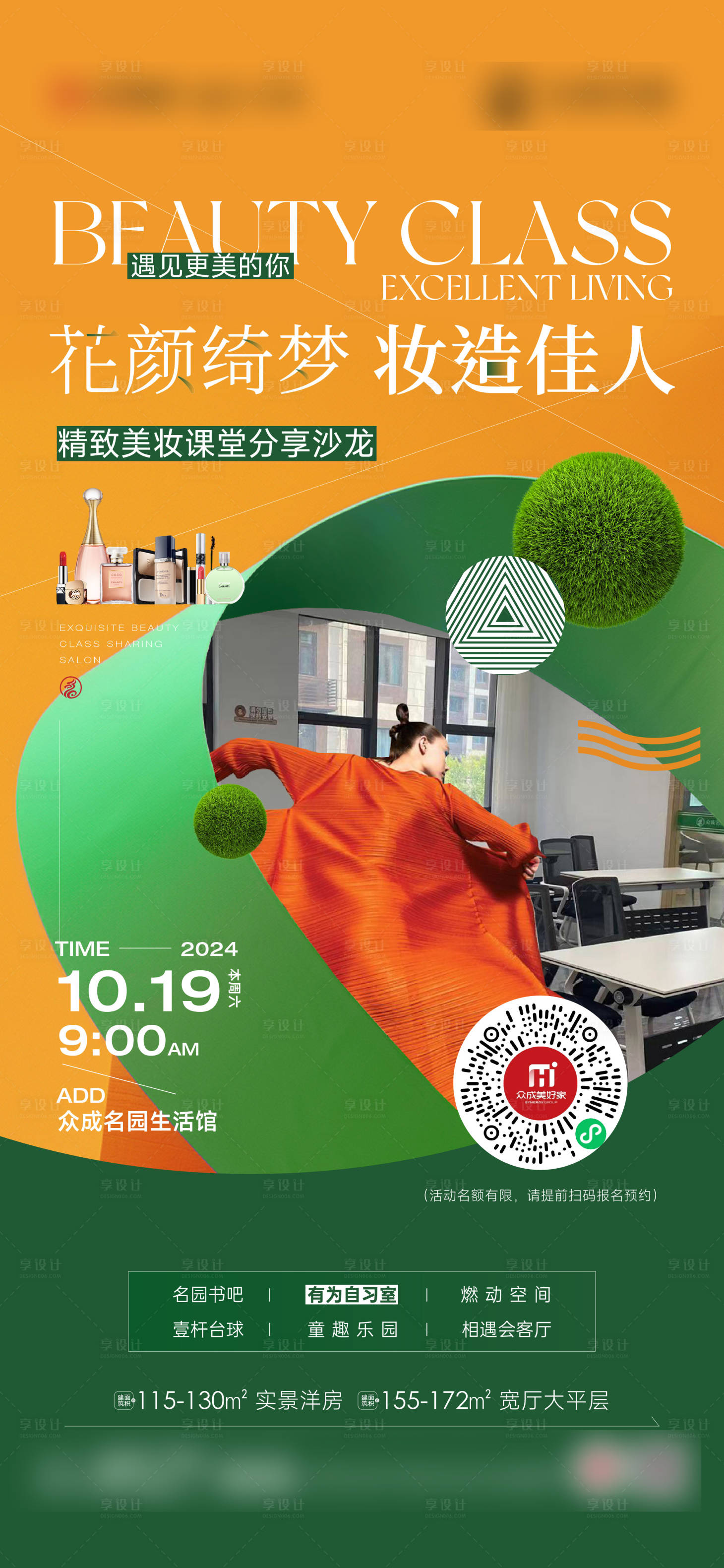 源文件下载【享设计】搜索编号：36310026863129558【地产活动美妆刷屏】