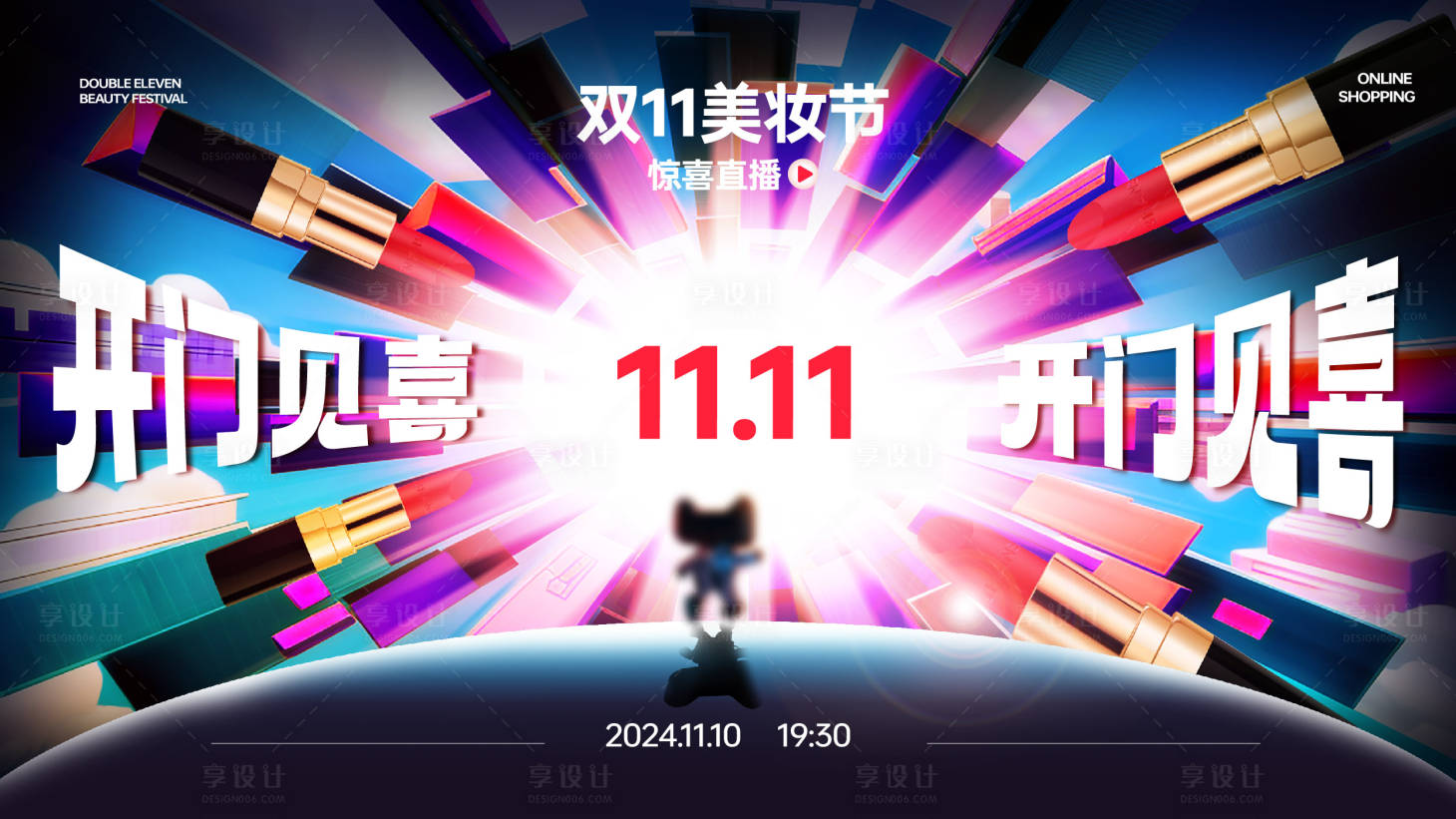 源文件下载【享设计】搜索编号：18180026999461015【双11天猫美妆节活动背景板】
