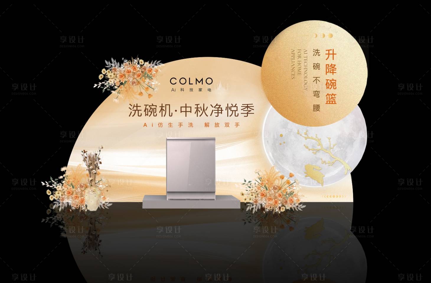 源文件下载【享设计】搜索编号：92790026800407121【中秋电器异形背景板】