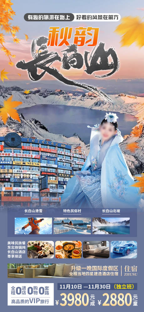 源文件下载【长白山延吉旅游海报】编号：18290027048122047