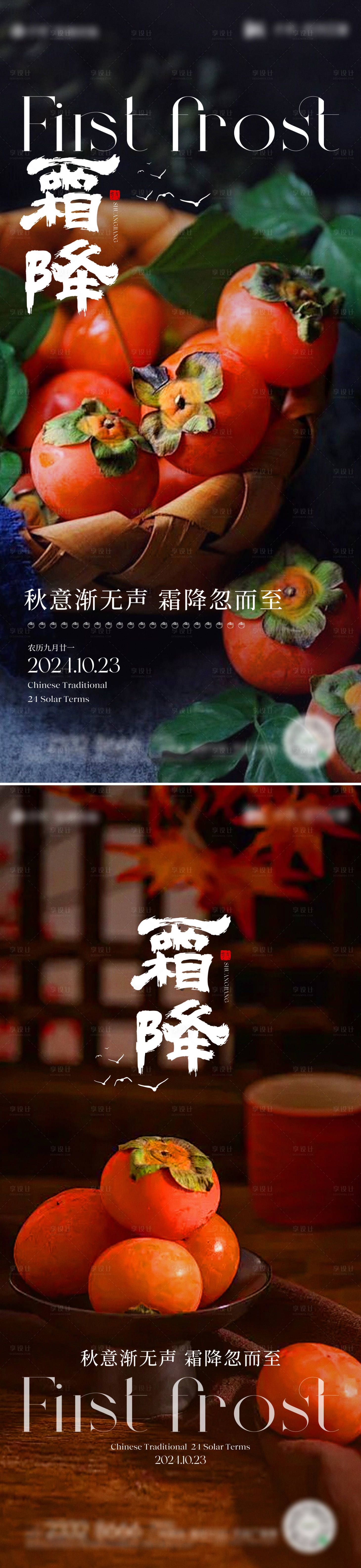 源文件下載【享設計】搜索編號：26400026611076705【霜降節氣系列海報】