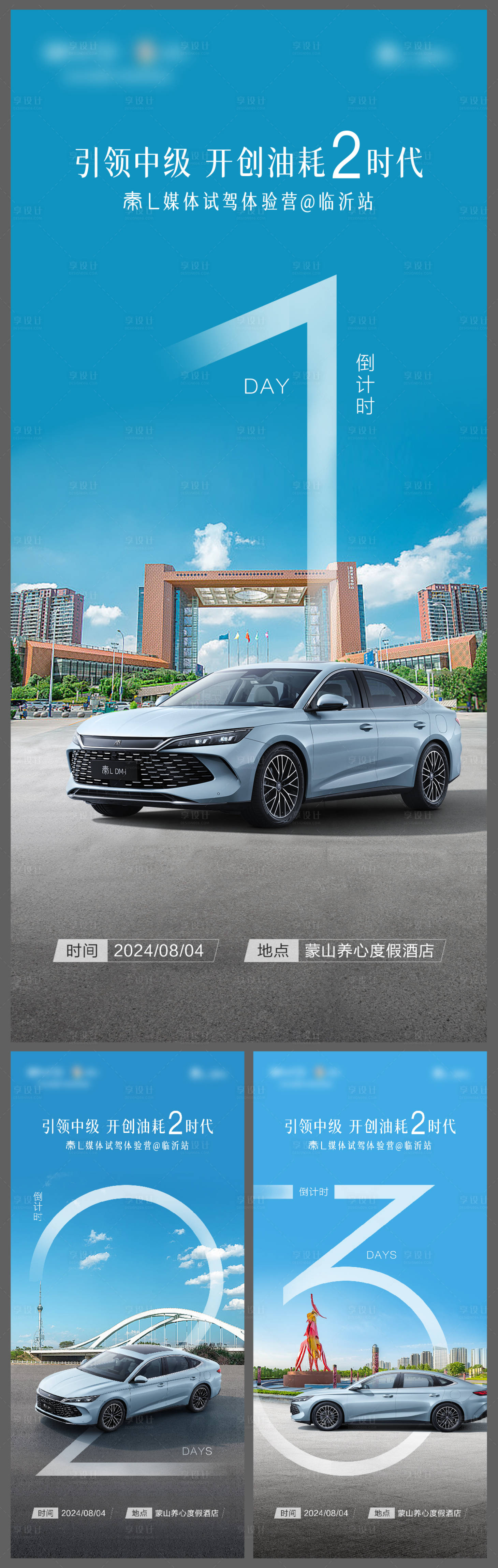 源文件下载【享设计】搜索编号：80660026938543851【汽车试驾活动倒计时城市系列海报】
