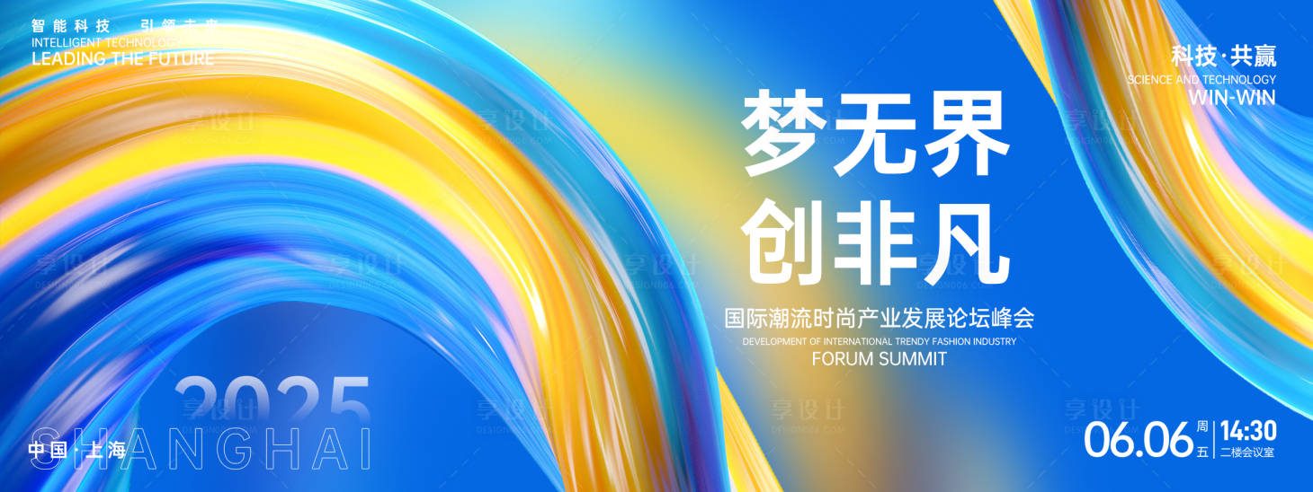 源文件下载【享设计】搜索编号：81550026687569878【梦无界创非凡峰会背景板】