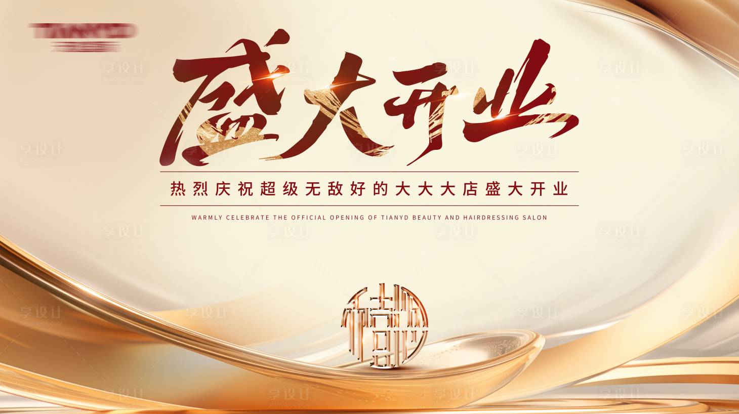 源文件下载【享设计】搜索编号：57530026928381981【香槟色金色盛大开业背景板】