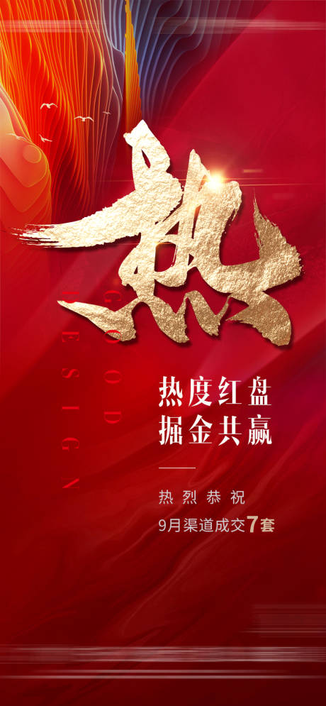 源文件下载【享设计】搜索编号：20720026922461352【房地产红金热销大字报海报】