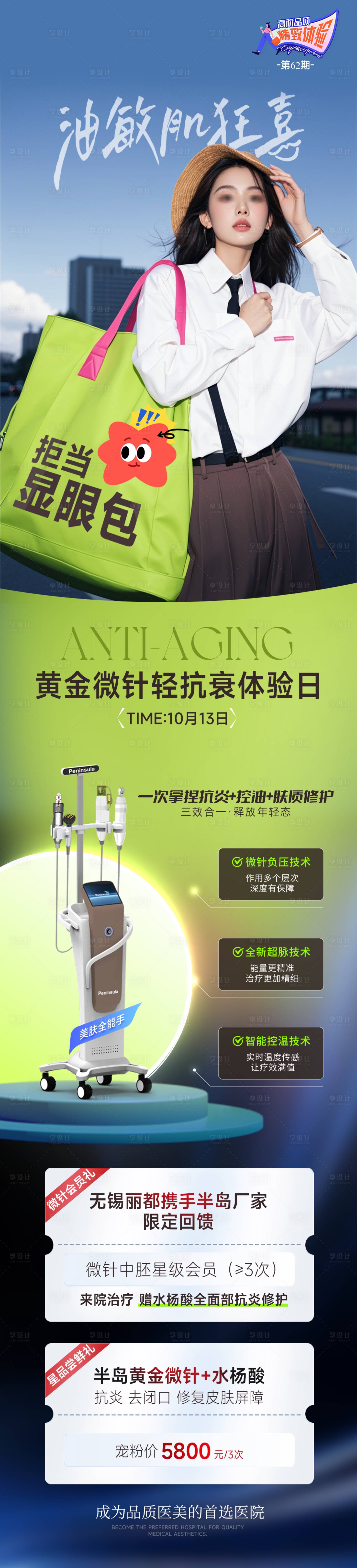 源文件下载【享设计】搜索编号：98620026670071942【黄金微针轻抗衰体验日长图海报】