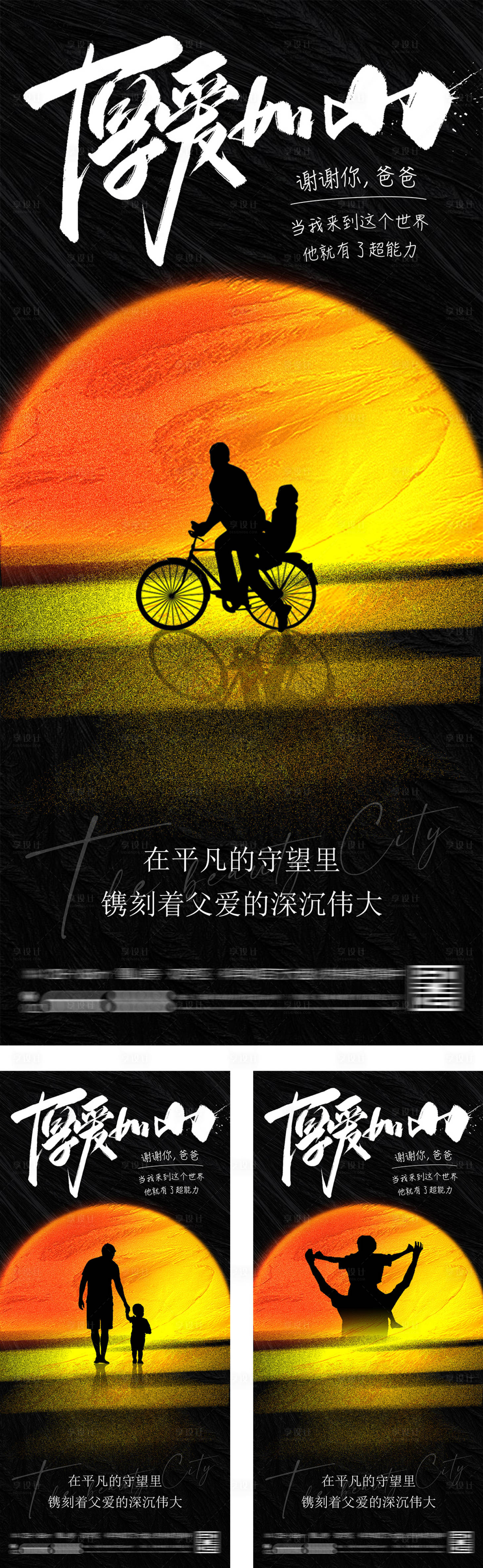 源文件下载【享设计】搜索编号：74080026833147591【父亲节黑金剪影系列海报】