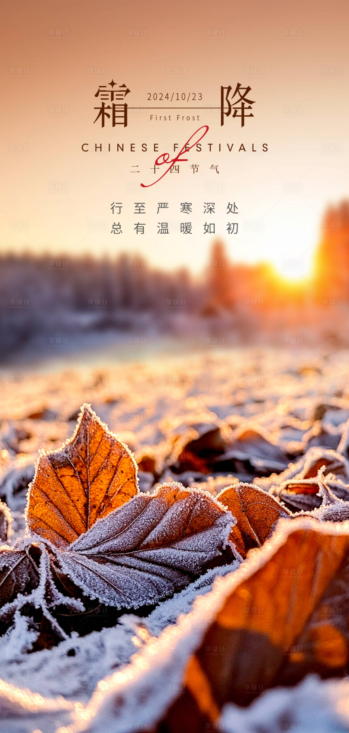 源文件下載【霜降節氣海報】編號：62720026593774283