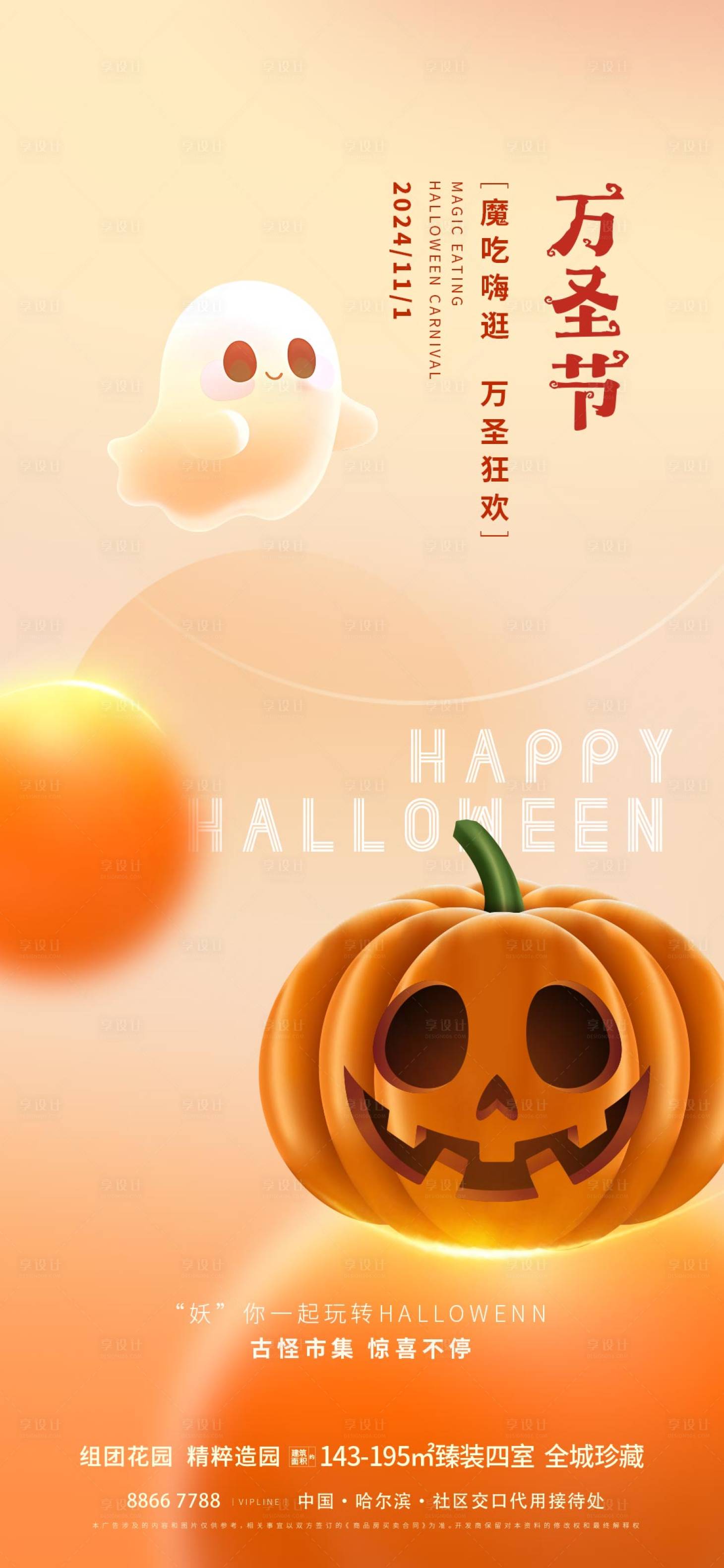 源文件下載【享設(shè)計(jì)】搜索編號：89520026958997239【地產(chǎn)萬圣節(jié)活動(dòng)海報(bào)】