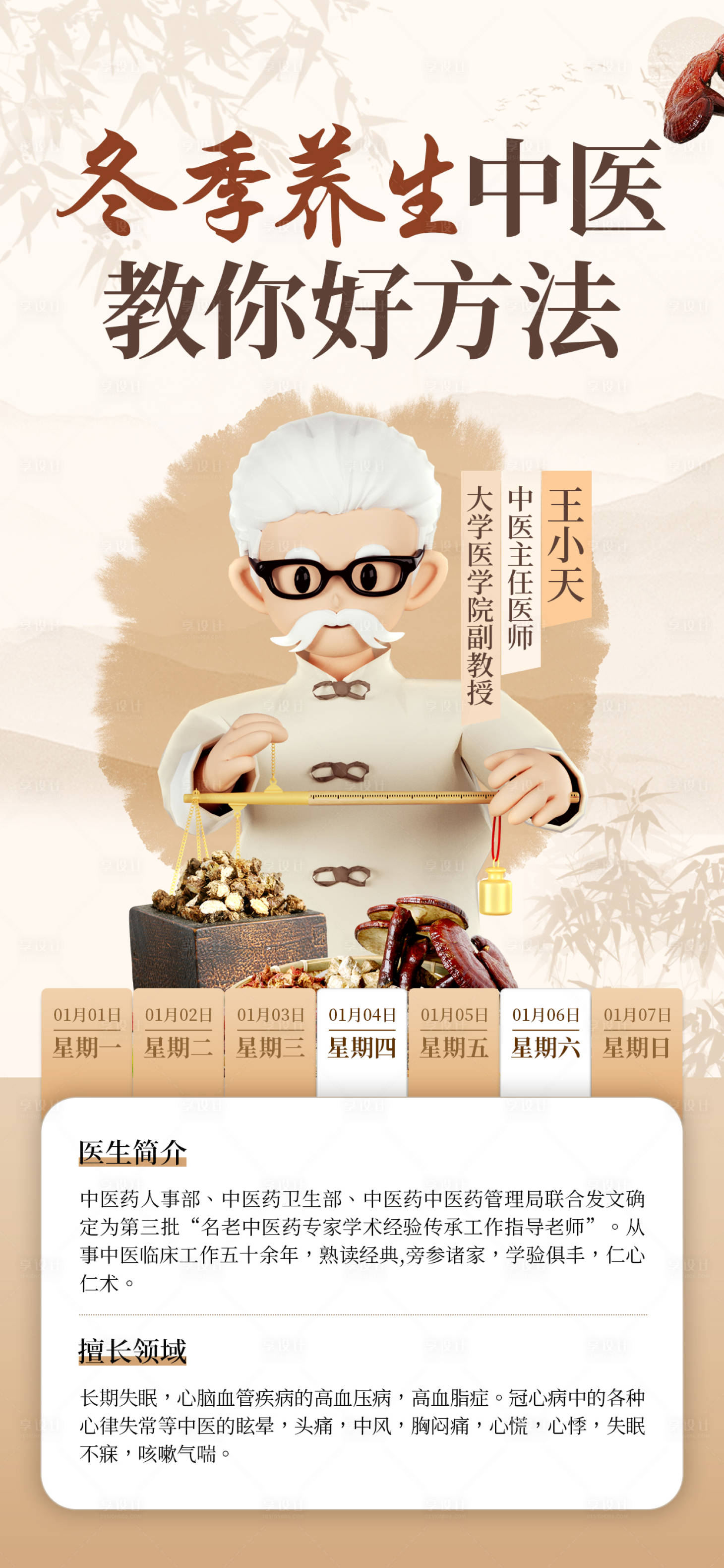 源文件下載【享設(shè)計(jì)】搜索編號(hào)：62930027040466968【冬季養(yǎng)生中醫(yī)叫你好方法】