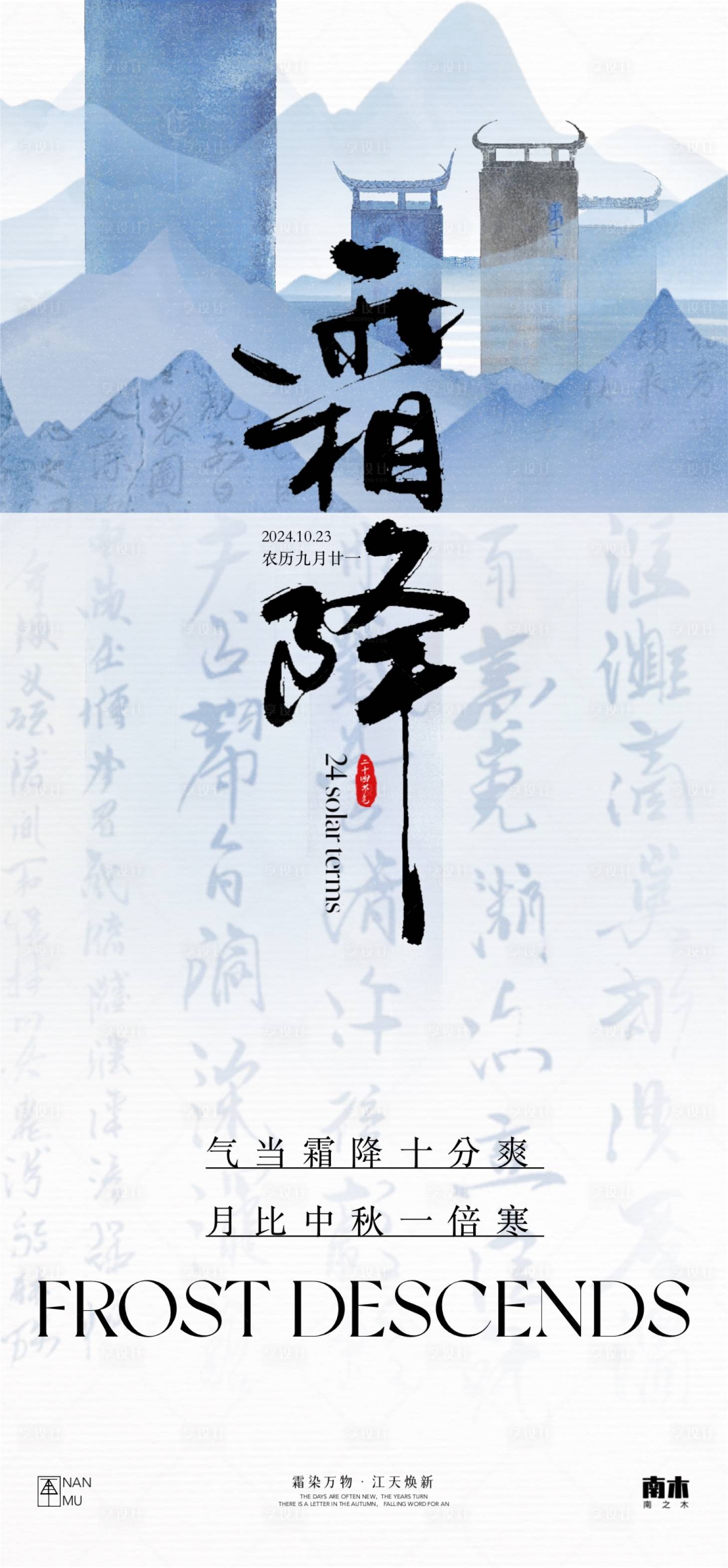 源文件下載【享設計】搜索編號：55380026688323237【霜降新中式單圖海報】