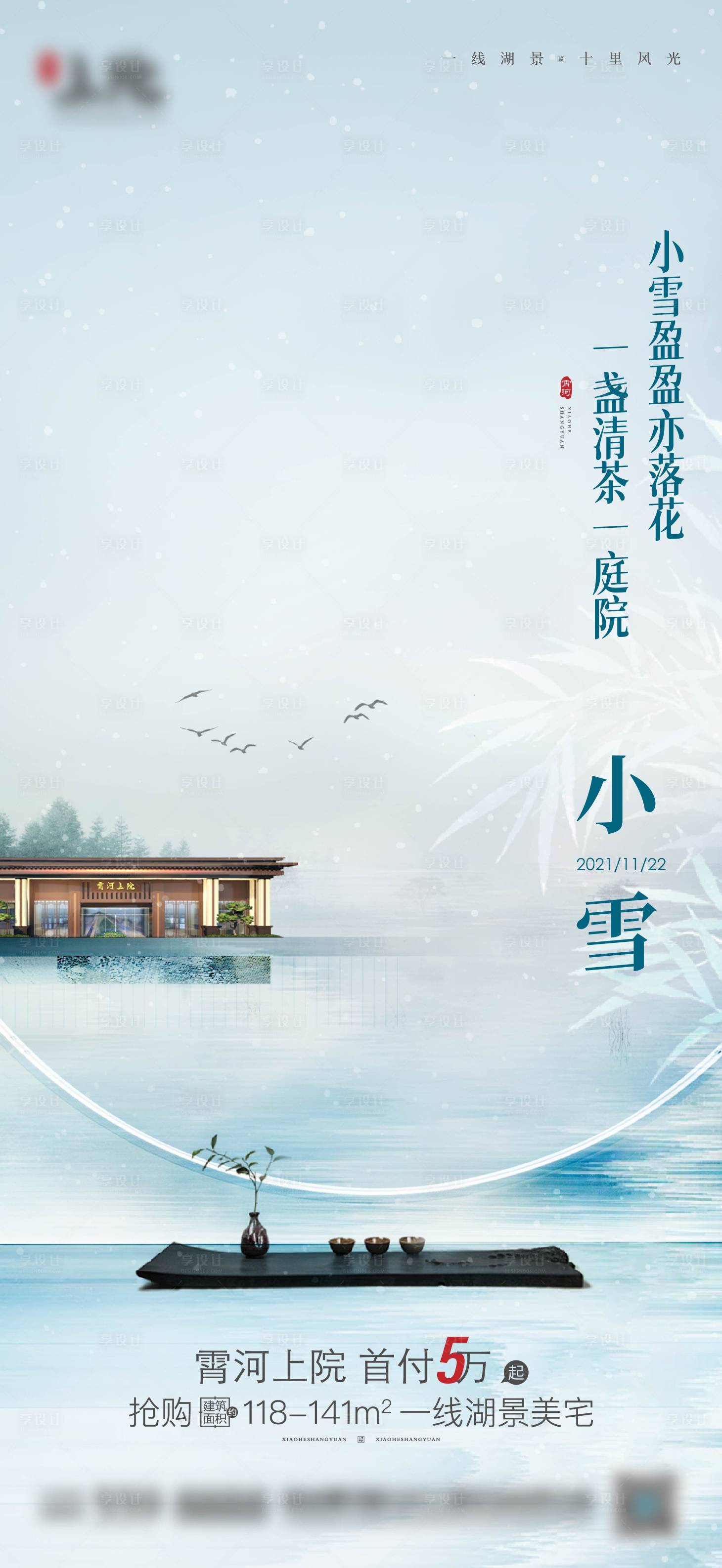 源文件下载【享设计】搜索编号：63400026803495192【24节气小雪海报】