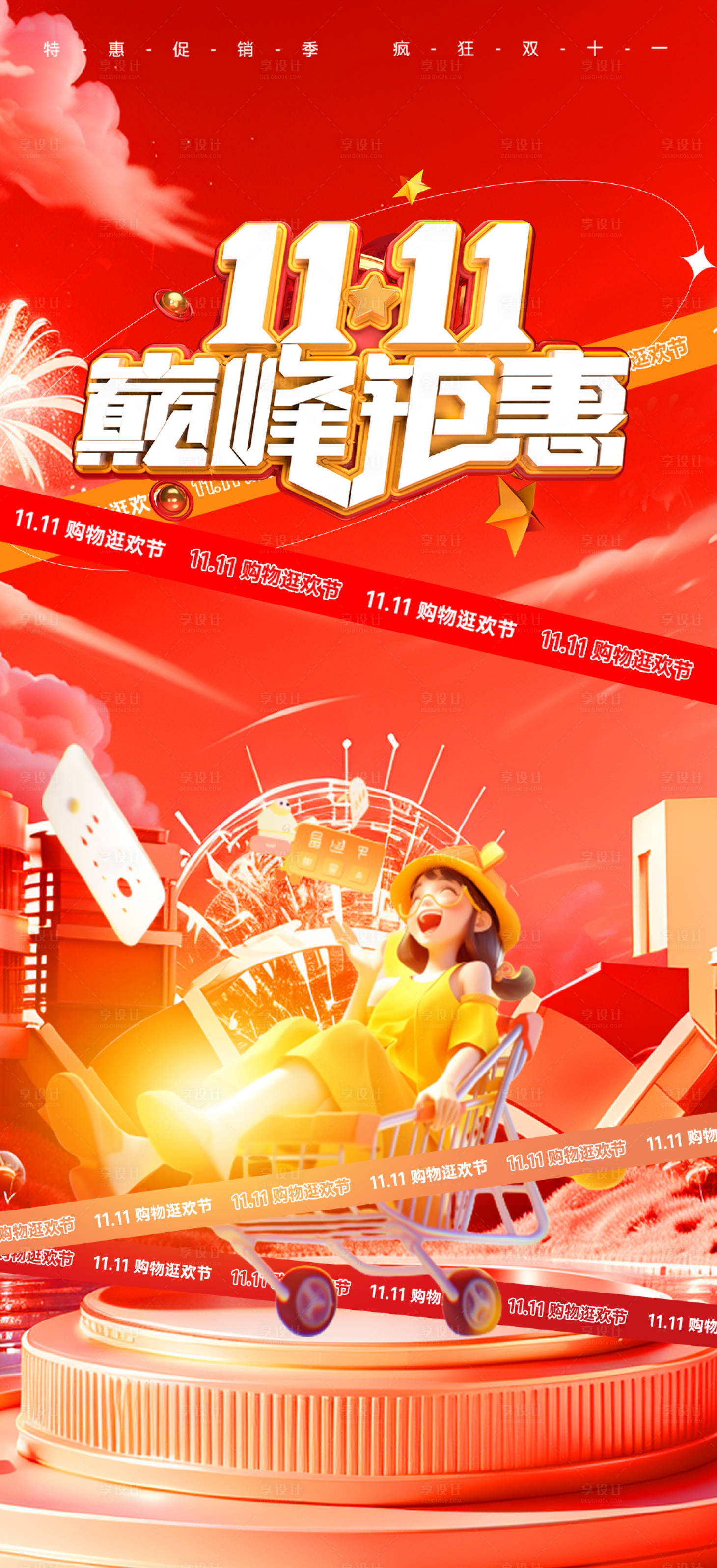 源文件下載【享設計】搜索編號：74720026852201981【雙11購物節繽紛海報】
