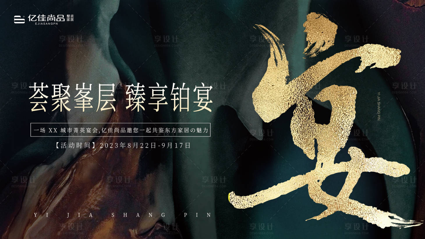 源文件下載【享設(shè)計】搜索編號：93900026592374107【家居家宴主視覺】