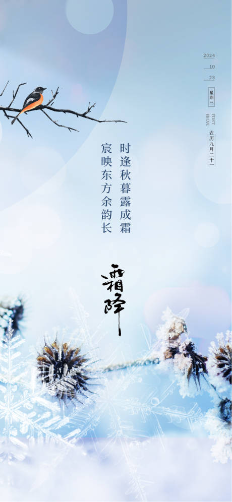 源文件下载【享设计】搜索编号：99370026773437847【霜降海报】