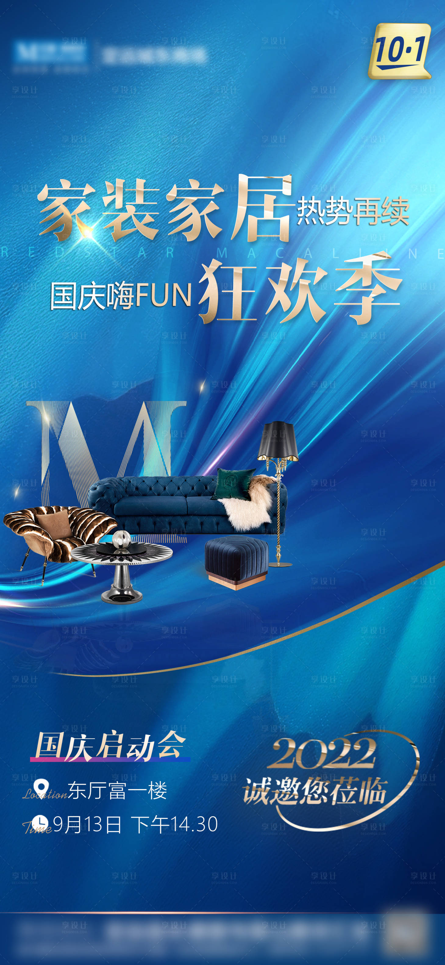 源文件下载【享设计】搜索编号：70140026915332218【家装家居启动会邀请函海报 】