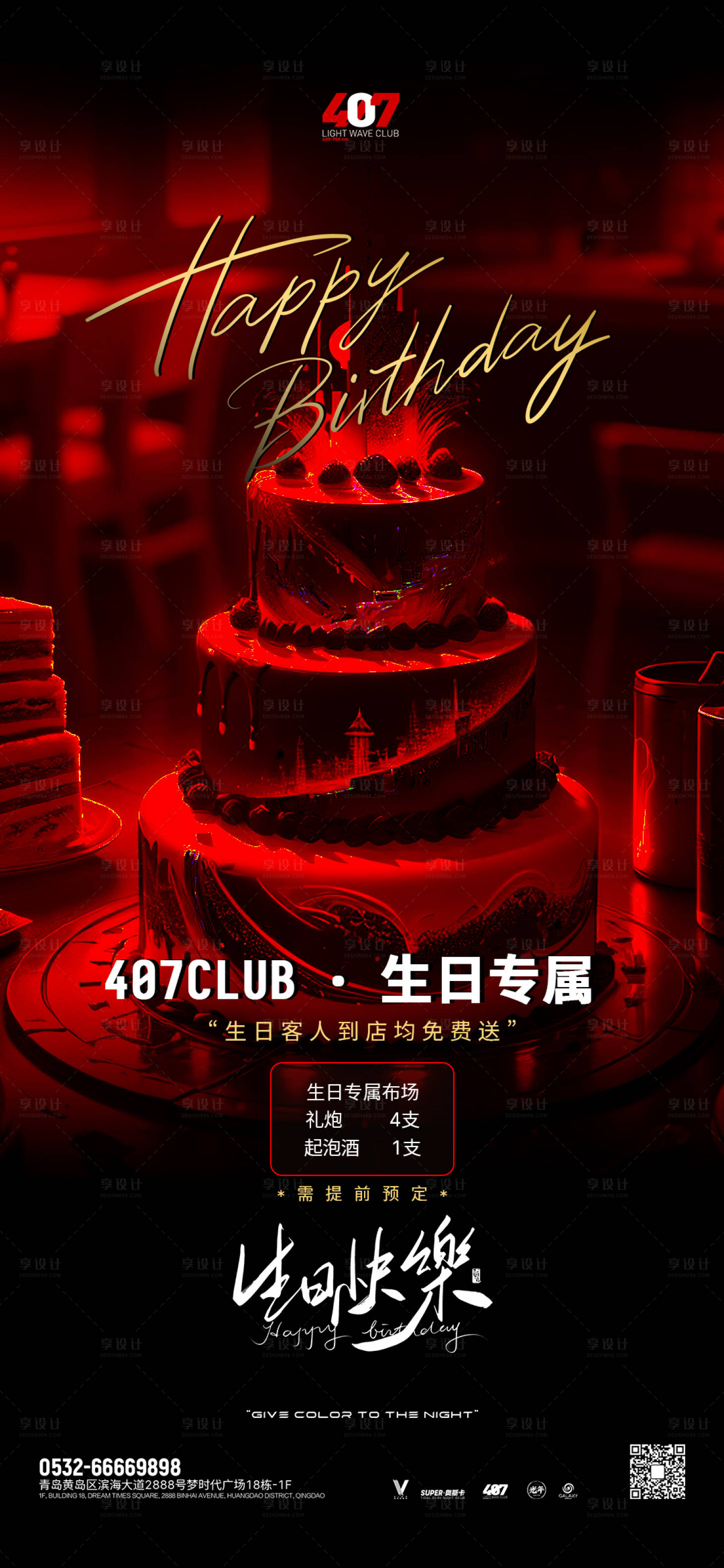 源文件下載【享設計】搜索編號：39980026767954576【酒吧生日宣傳海報】