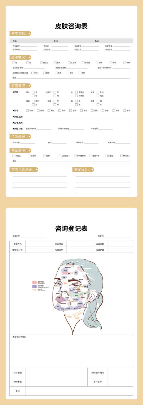 源文件下載【享設計】搜索編號：88510026845474981【醫美咨詢登記表】