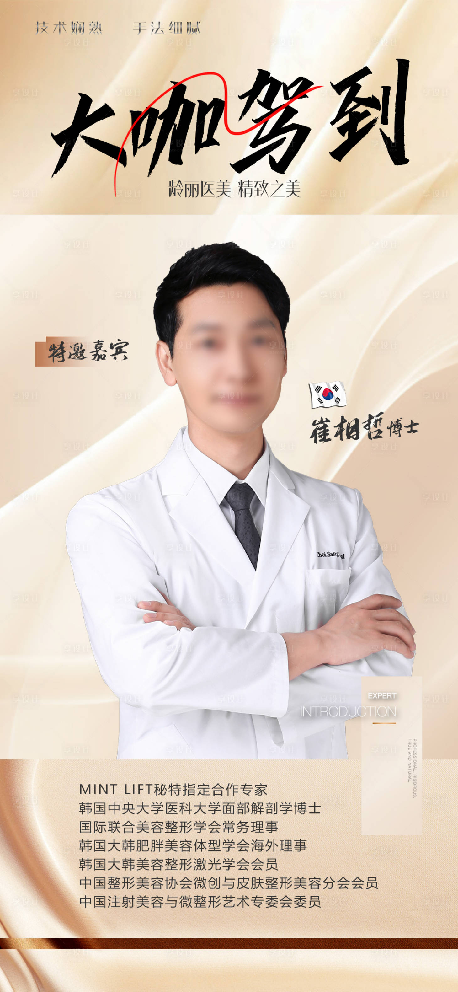 源文件下载【享设计】搜索编号：24870026947898866【医美专家海报】