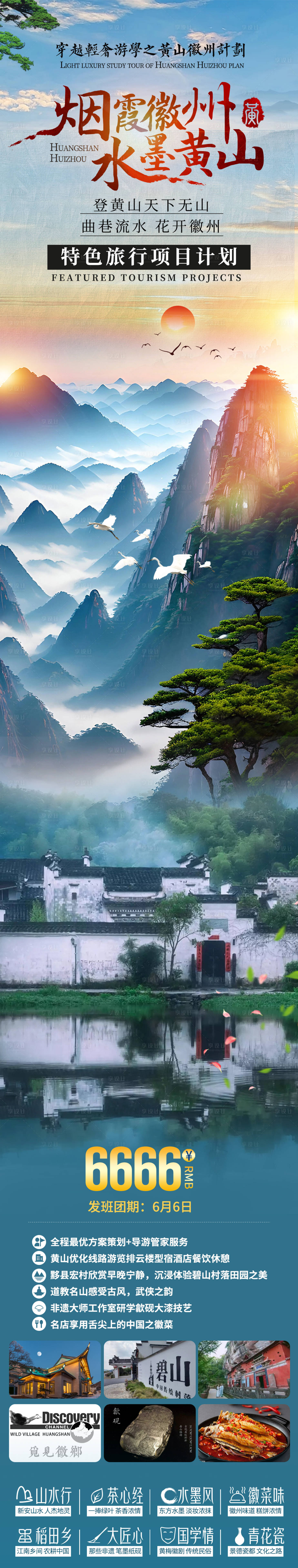 源文件下载【享设计】搜索编号：23560026702511264【黄山徽州旅游海报长图】