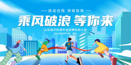 源文件下載【享設計】搜索編號：91750026611793611【校園招聘校招未來領跑背景板活動展板】