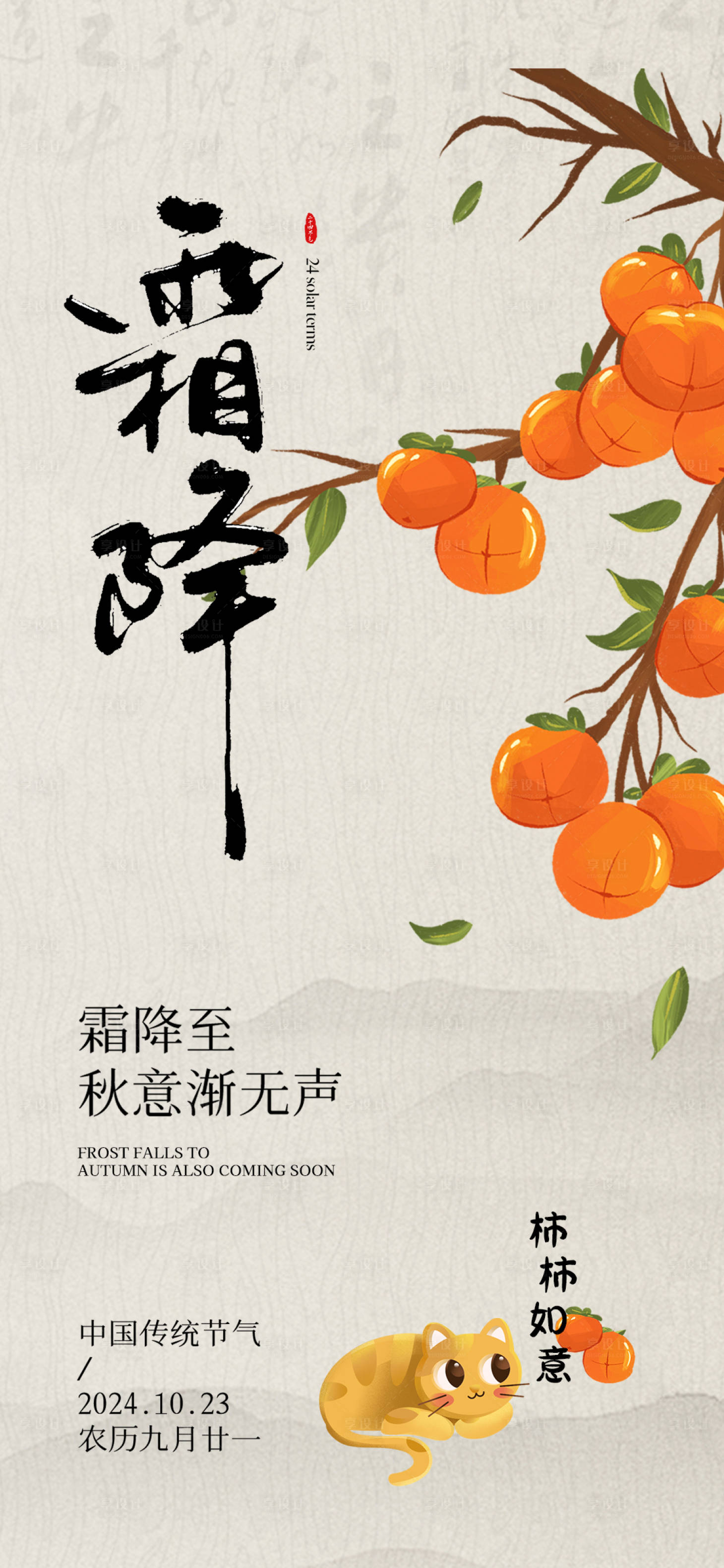 源文件下载【享设计】搜索编号：65130026653609966【霜降节气海报】