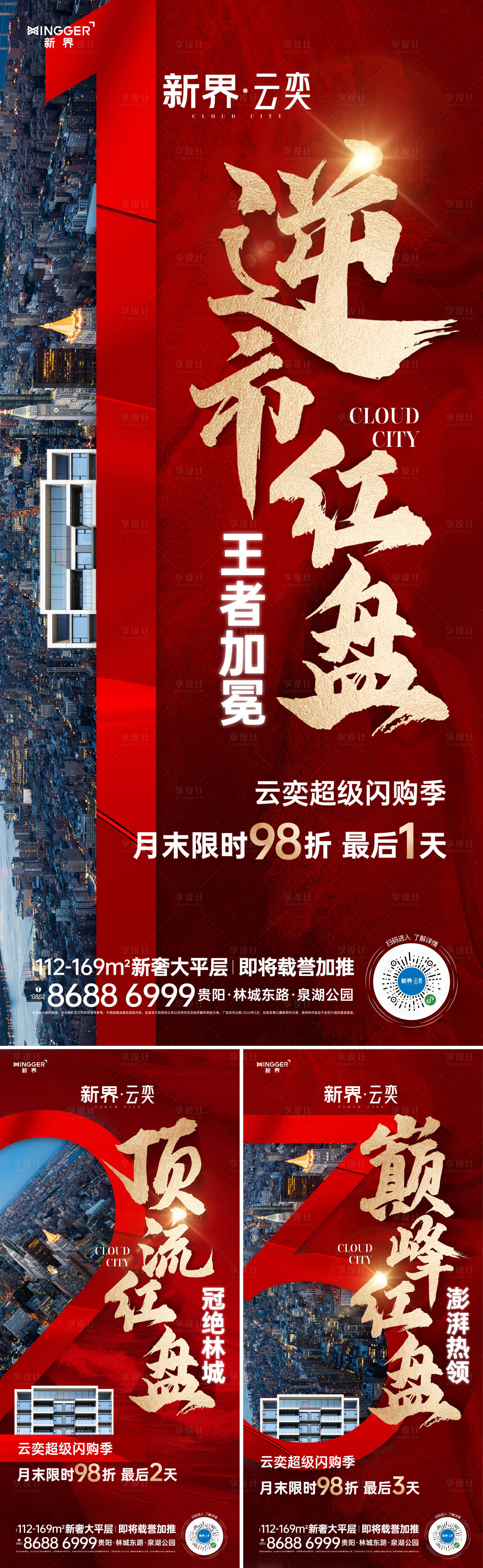 源文件下载【享设计】搜索编号：81450027028841584【房地产热销人气海报】