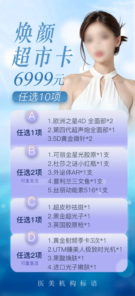 源文件下載【享設計】搜索編號：87700026560813156【醫美卡項海報】