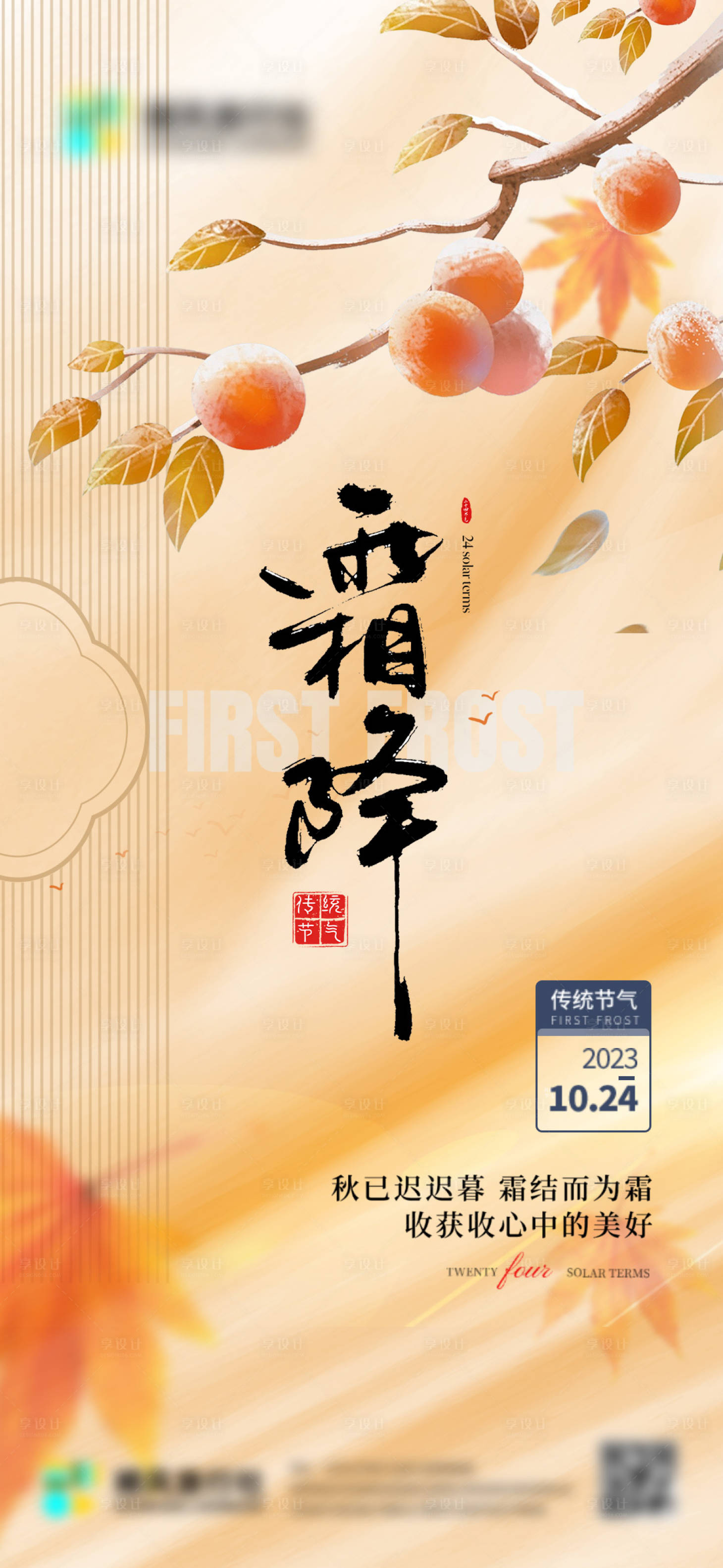 源文件下載【享設計】搜索編號：48960026774404626【霜降節氣海報】