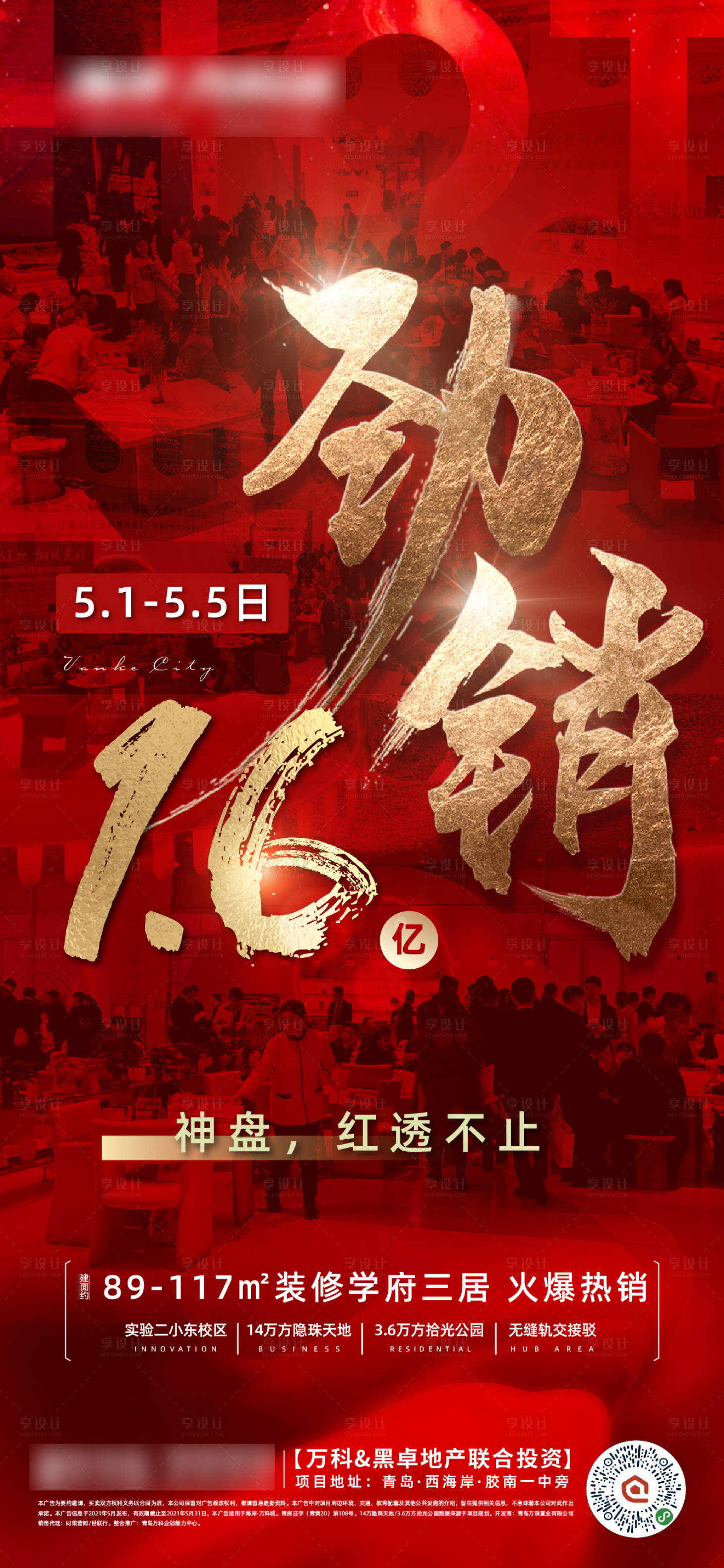 源文件下載【享設計】搜索編號：17660026561065116【地產熱銷紅稿微信單圖】