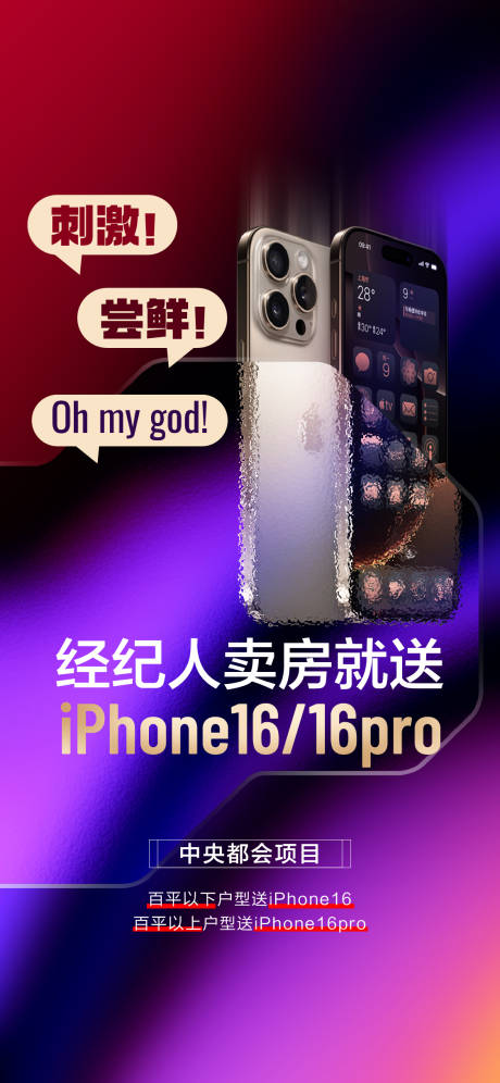 源文件下载【享设计】搜索编号：44870027001841476【地产经纪人卖房送手机活动海报】