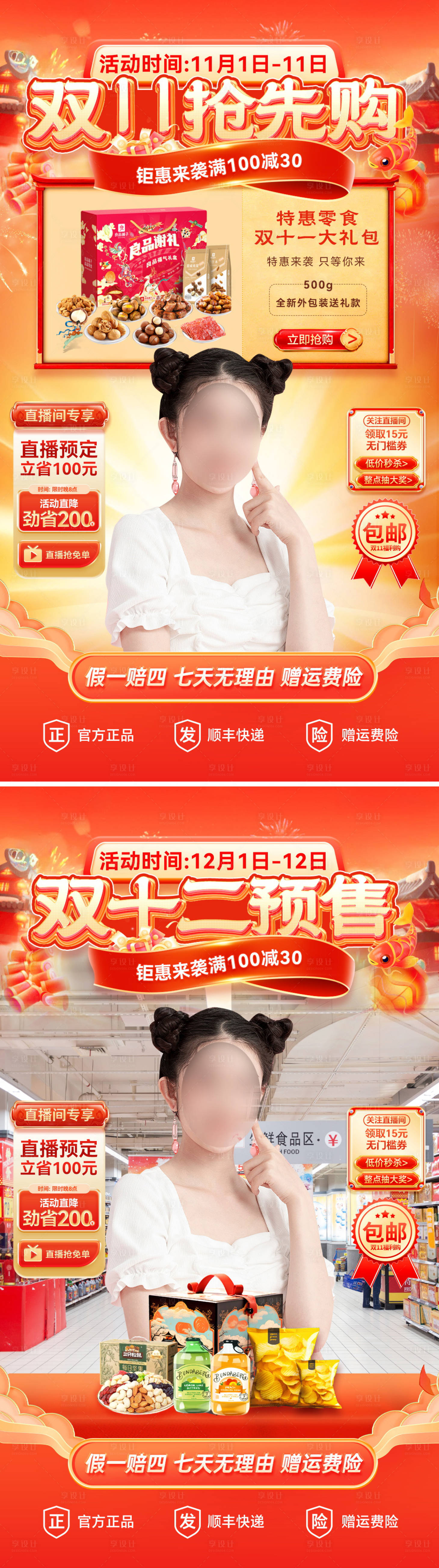 源文件下载【享设计】搜索编号：44230026650881352【直播间双11双12电商贴片零食食品年】