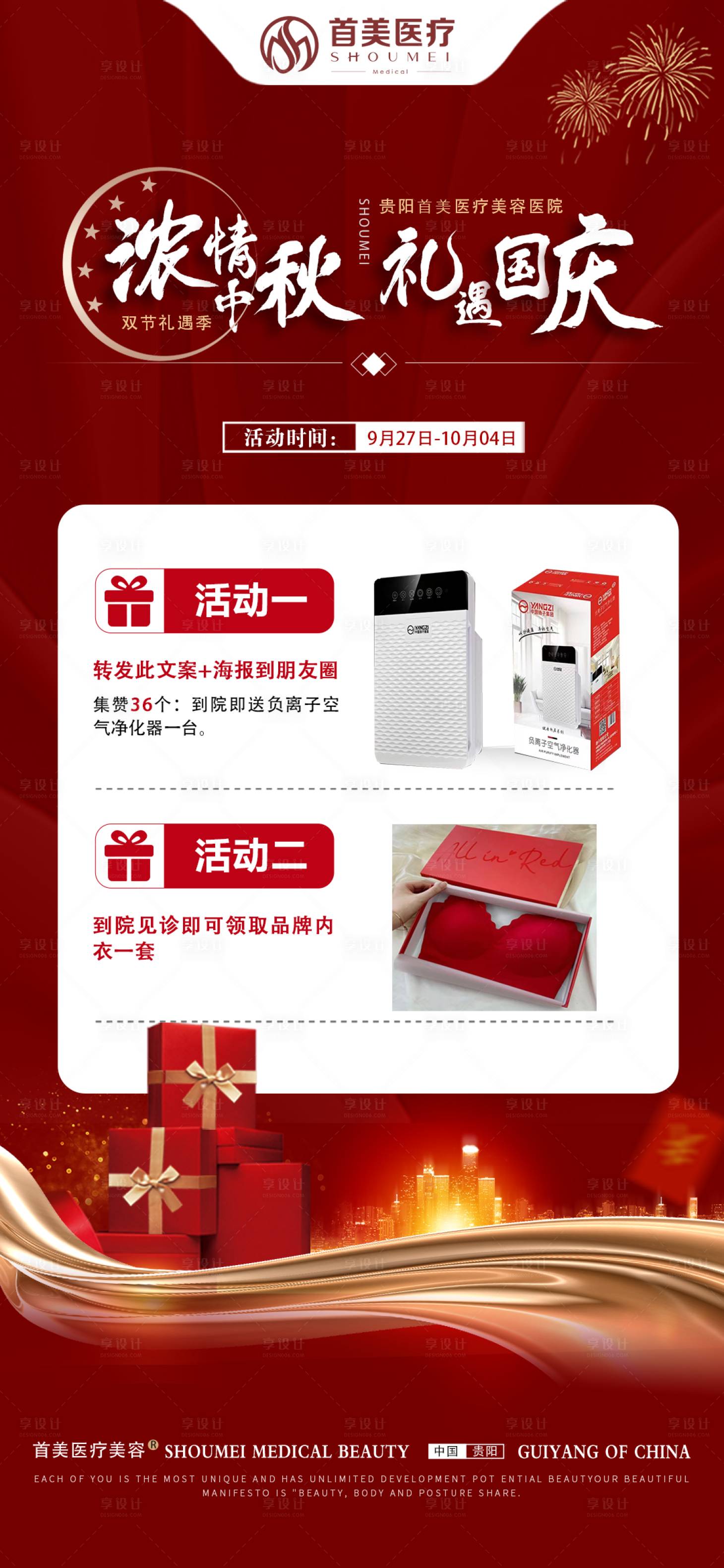 源文件下载【享设计】搜索编号：46120026795544307【中秋国庆活动礼品海报】