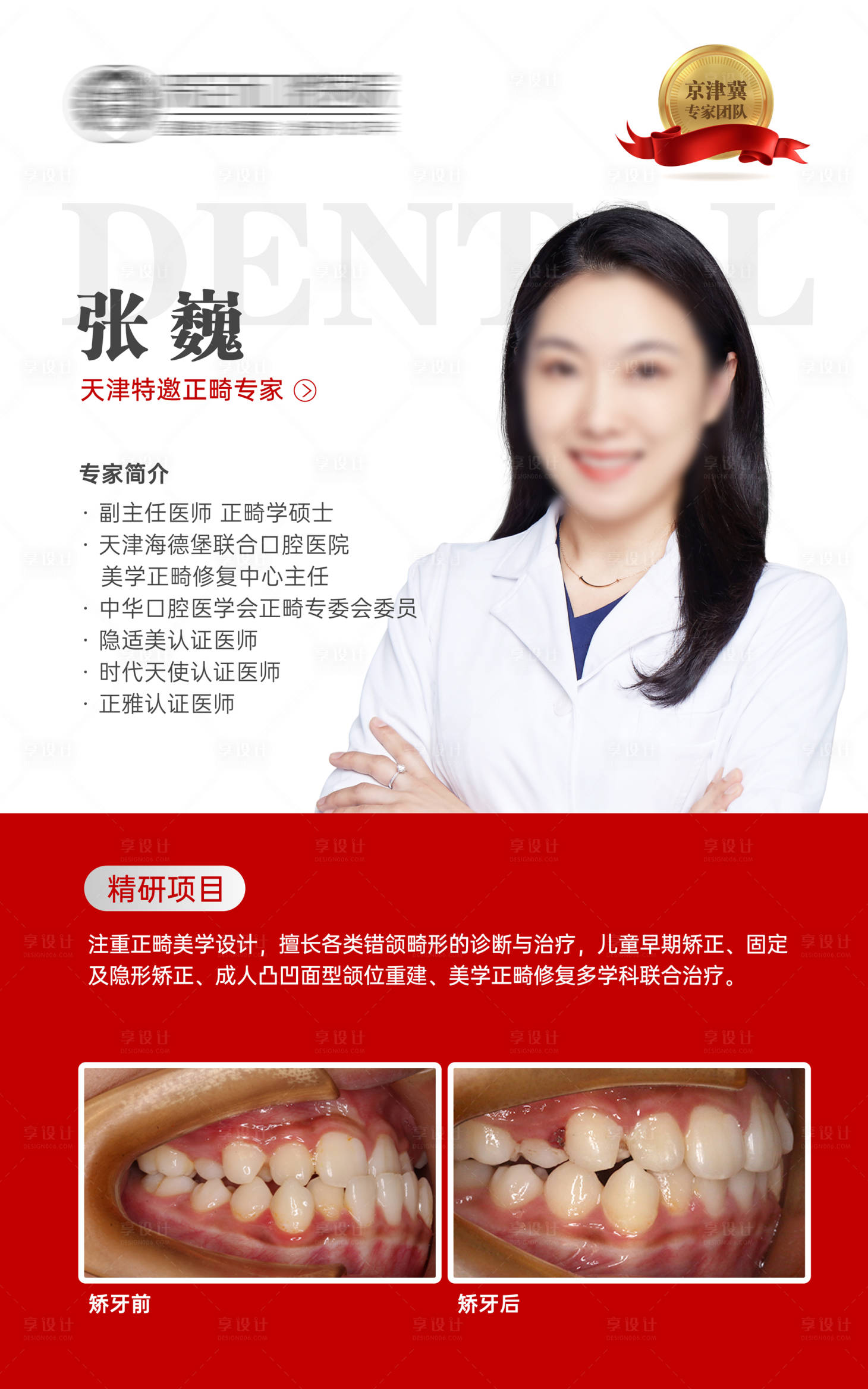 源文件下載【享設(shè)計(jì)】搜索編號(hào)：83900026936535673【口腔醫(yī)美專家案例對(duì)比海報(bào)】