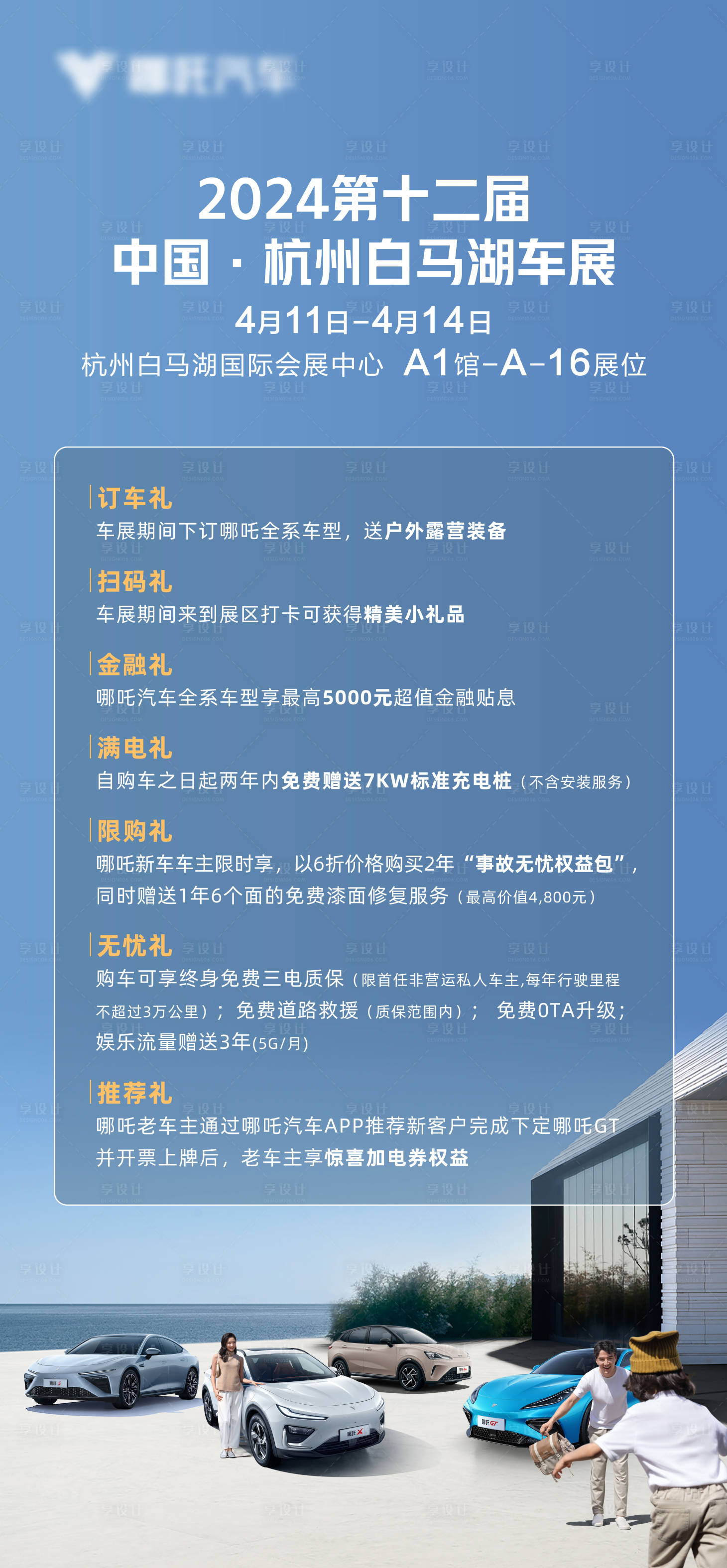源文件下載【享設計】搜索編號：38680027037214342【車展權益七重禮海報】