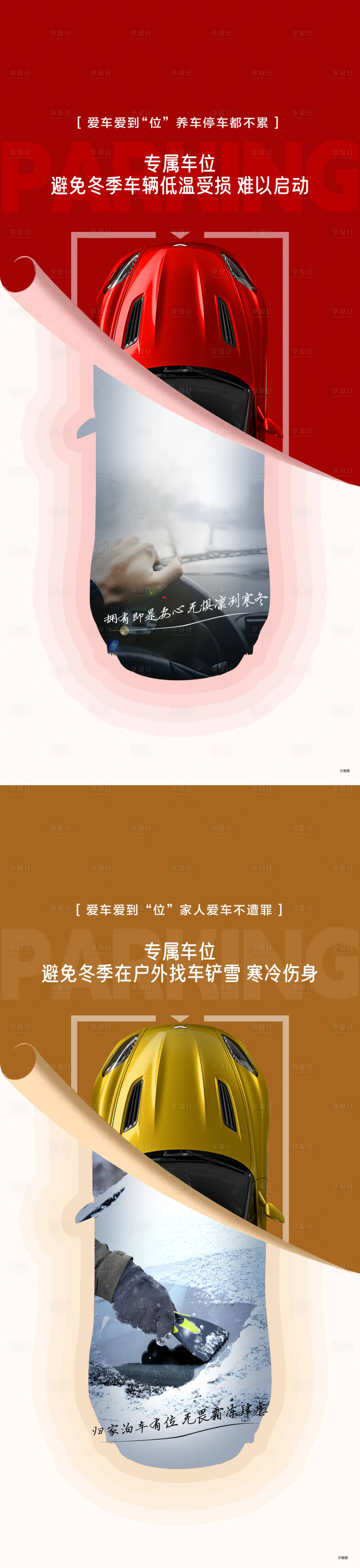 源文件下载【享设计】搜索编号：27600026982221249【车位痛点海报】