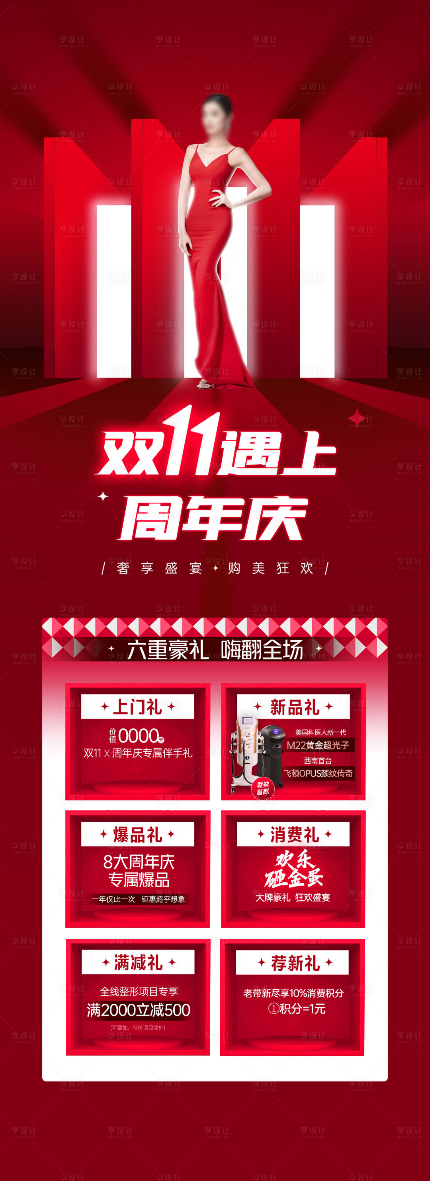 源文件下載【享設計】搜索編號：45040026770704302【醫(yī)美雙11周年慶專題海報】