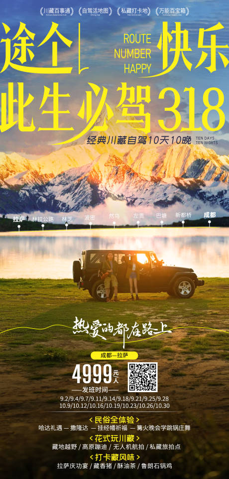 源文件下載【此生必駕318自駕川藏線旅游海報】編號：98380026657459295