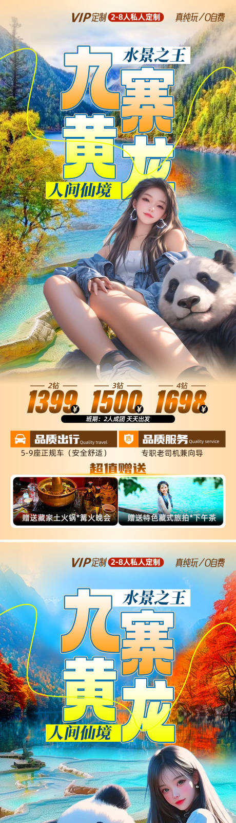 源文件下载【九寨黄龙旅游海报】编号：54300027003884729