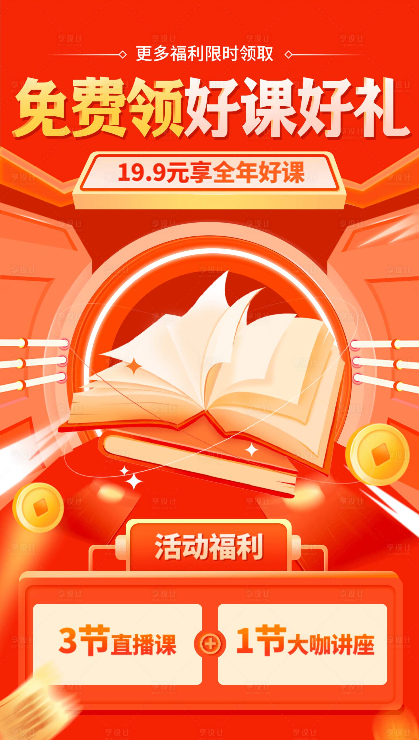 源文件下載【享設計】搜索編號：10190027059404186【免費福利課運營海報】