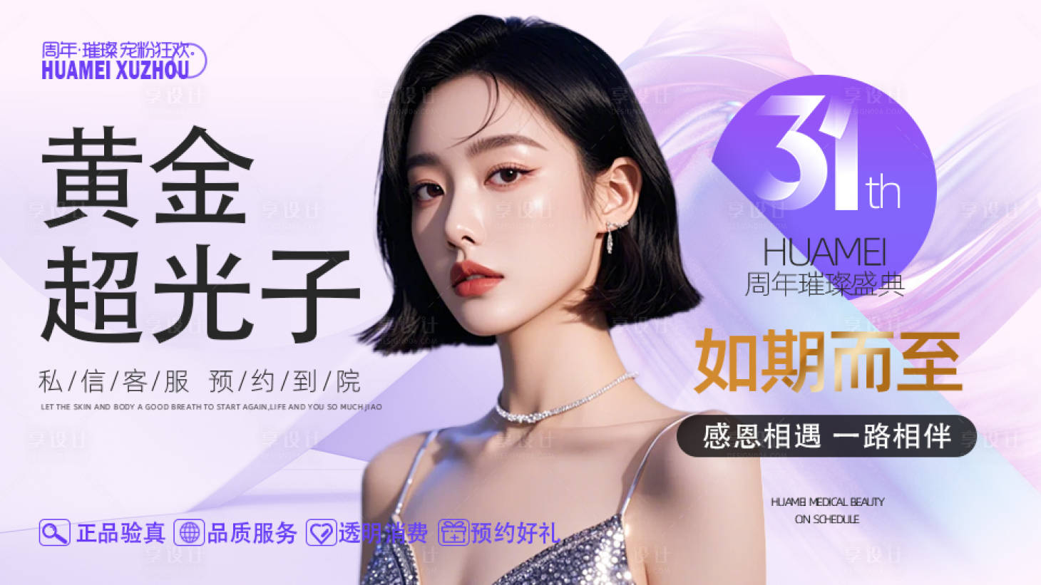 源文件下载【享设计】搜索编号：51730026750097329【黄金超光子医美美容海报】