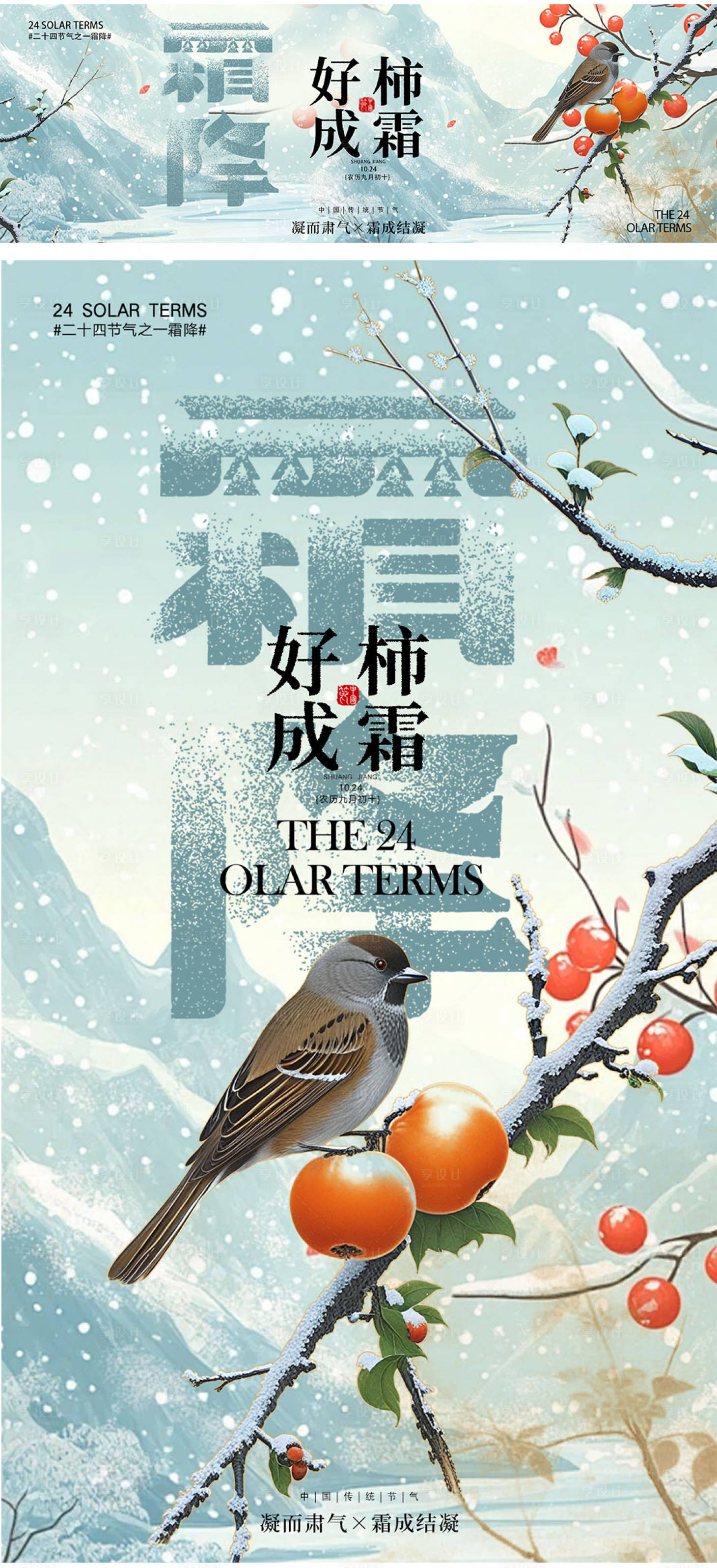 源文件下載【霜降海報】編號：54080026826033749