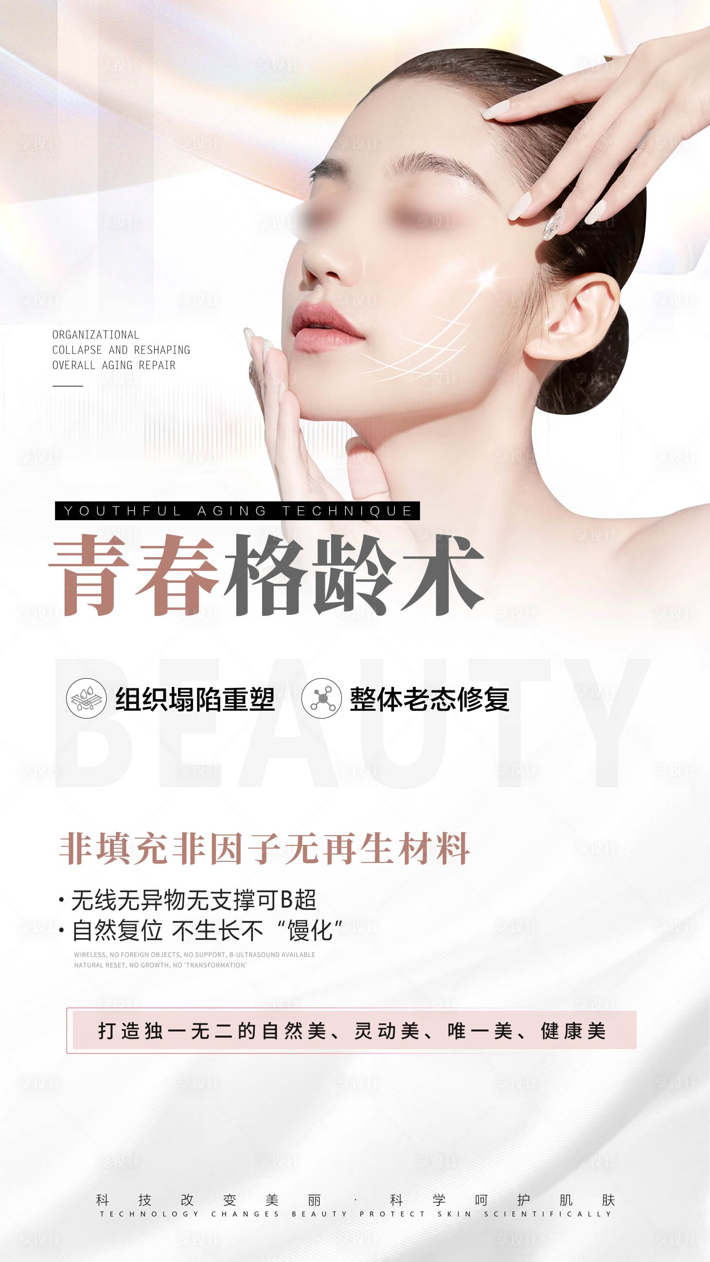 源文件下載【享設計】搜索編號：24020026591992213【醫美抗衰項目海報】