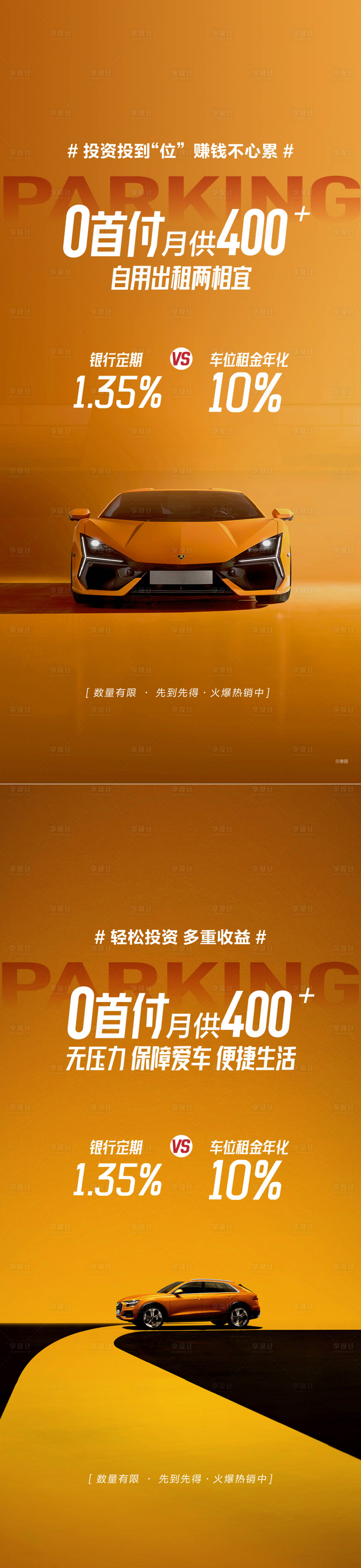 源文件下載【享設計】搜索編號：59070026599091334【車位投資海報】