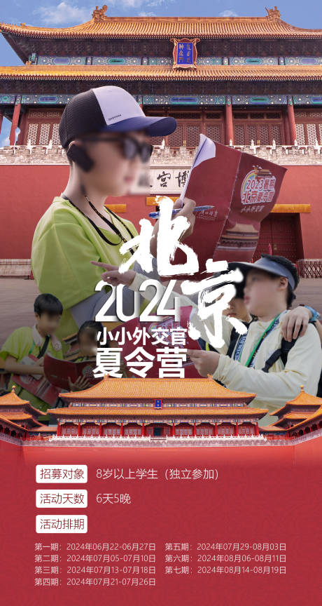 源文件下载【享设计】搜索编号：85340026745824451【北京出游夏令营海报】