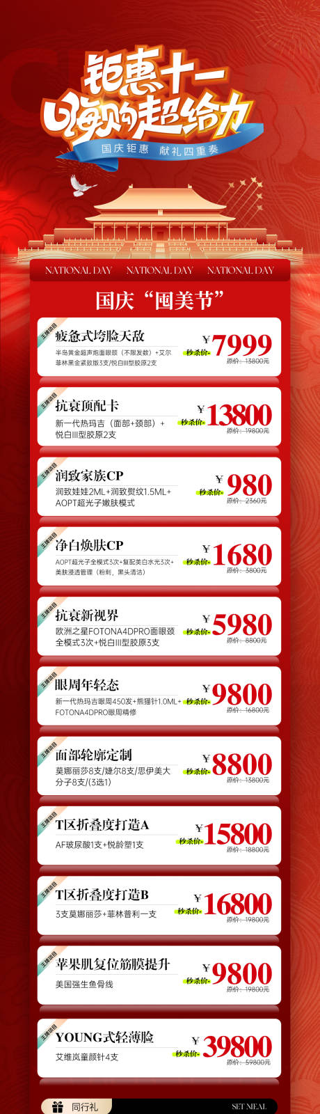 源文件下载【医美国庆活动卡项海报长图】编号：46790026574488780