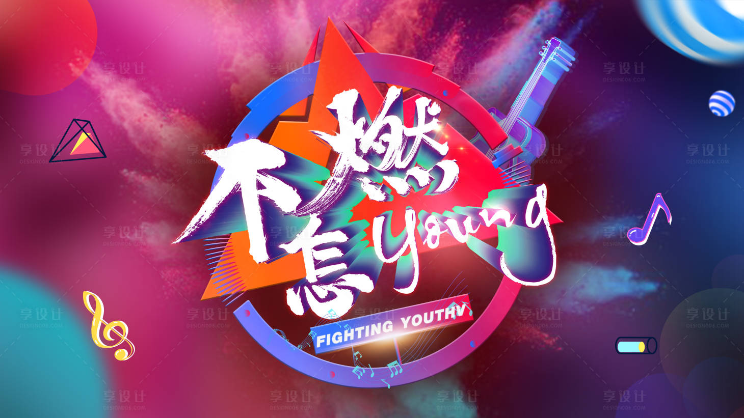 源文件下载【享设计】搜索编号：57780026399611040【音乐节活动背景板】