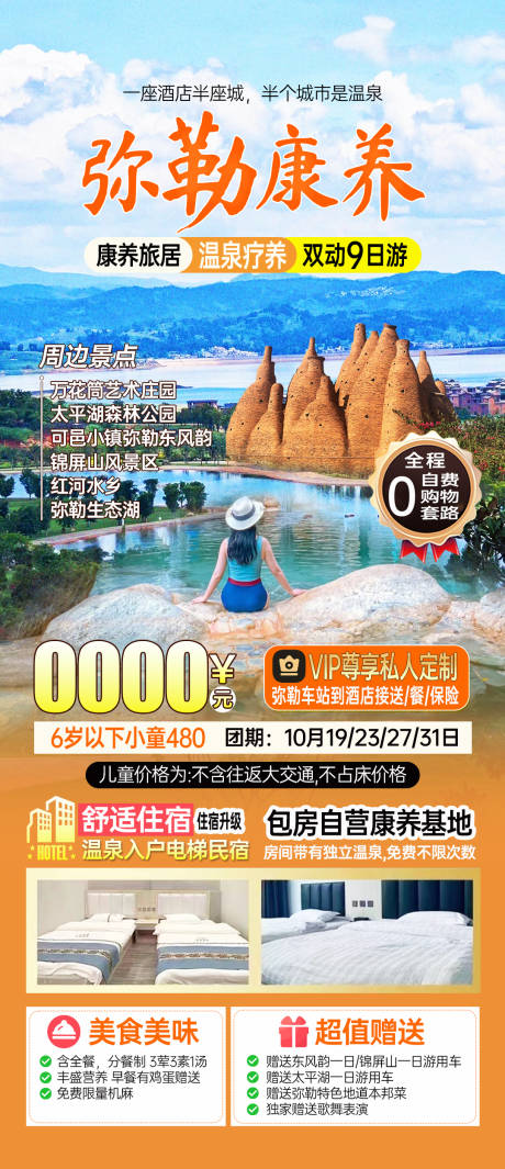 源文件下载【云南弥勒康养旅游海报】编号：81180026791738086