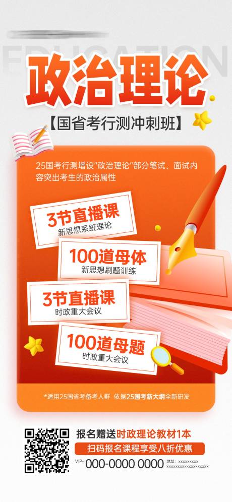 源文件下载【国省考行测政治理论课程宣传海报】编号：13200026873873916