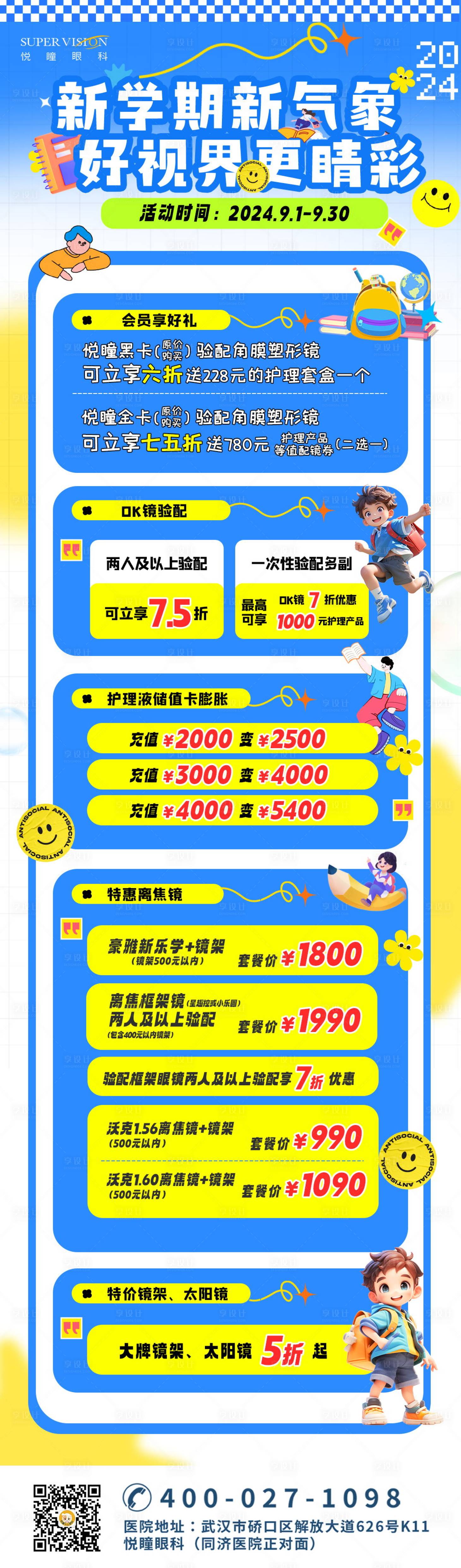 源文件下载【享设计】搜索编号：34450026570238786【视光开学活动促销蓝色卡通儿童宣传长图】